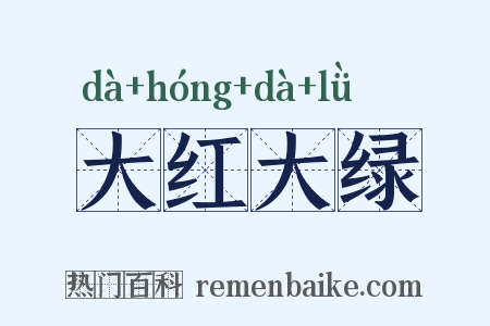 大红大绿是什么意思的图片